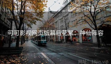 可可影视网页版幕后花絮：神仙阵容