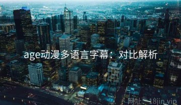 age动漫多语言字幕：对比解析