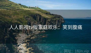 人人影视tv版家庭欢乐：笑到腹痛