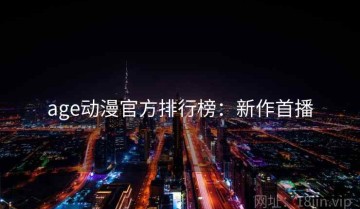 age动漫官方排行榜：新作首播