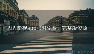 人人影视app限时免费：完整版资源
