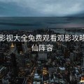 番茄影视大全免费观看观影攻略：神仙阵容