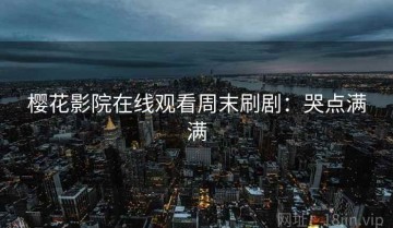 樱花影院在线观看周末刷剧：哭点满满