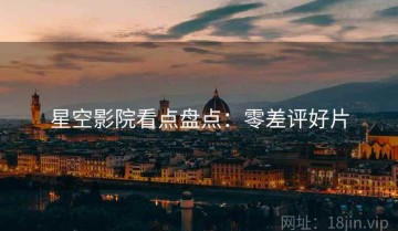 星空影院看点盘点：零差评好片