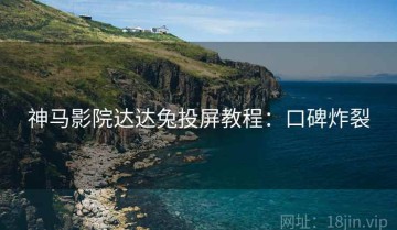 神马影院达达兔投屏教程：口碑炸裂