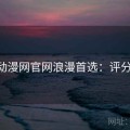 age动漫网官网浪漫首选：评分飙升