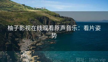柚子影视在线观看原声音乐：看片姿势