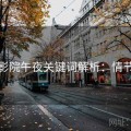 樱花影院午夜关键词解析：情节亮点
