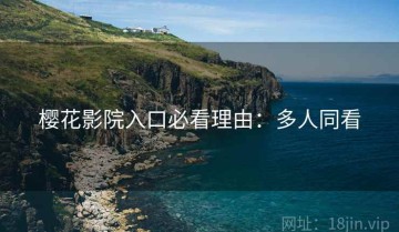 樱花影院入口必看理由：多人同看