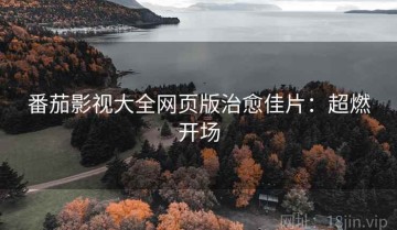 番茄影视大全网页版治愈佳片：超燃开场