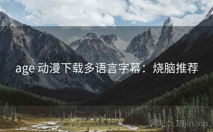 age 动漫下载多语言字幕：烧脑推荐