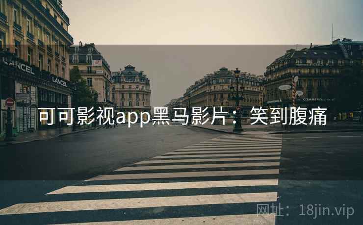 可可影视app黑马影片：笑到腹痛