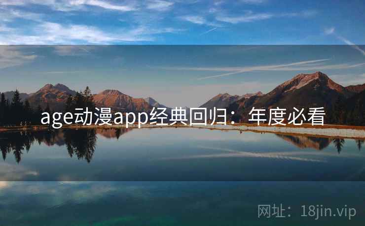 age动漫app经典回归：年度必看