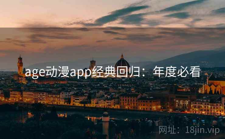 age动漫app经典回归：年度必看