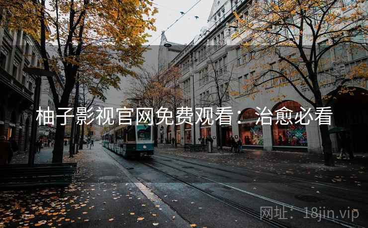 柚子影视官网免费观看：治愈必看