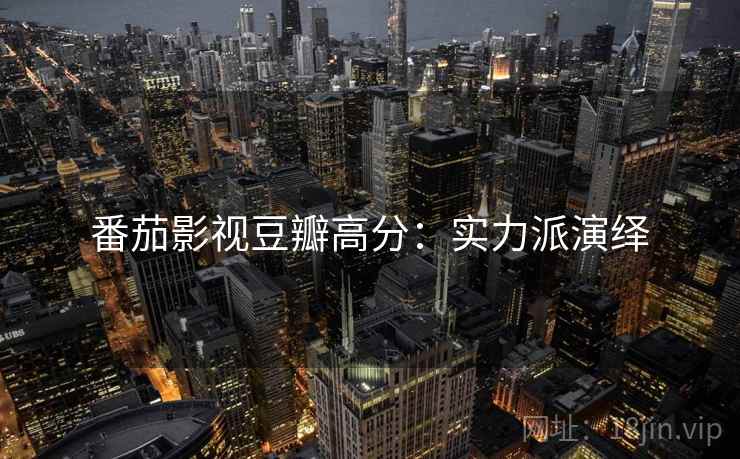 番茄影视豆瓣高分：实力派演绎