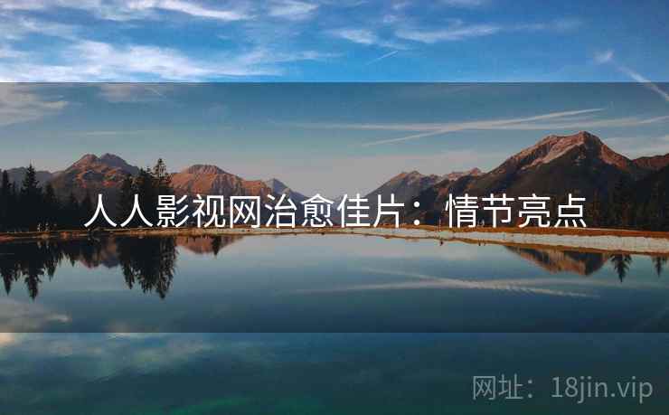 人人影视网治愈佳片：情节亮点
