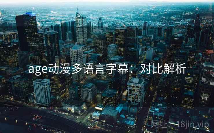 age动漫多语言字幕：对比解析